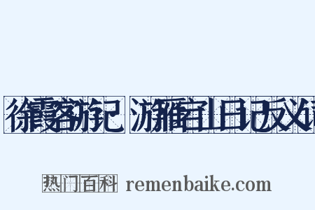 徐霞客游记·游雁宕山日记反义词是什么意思的图片